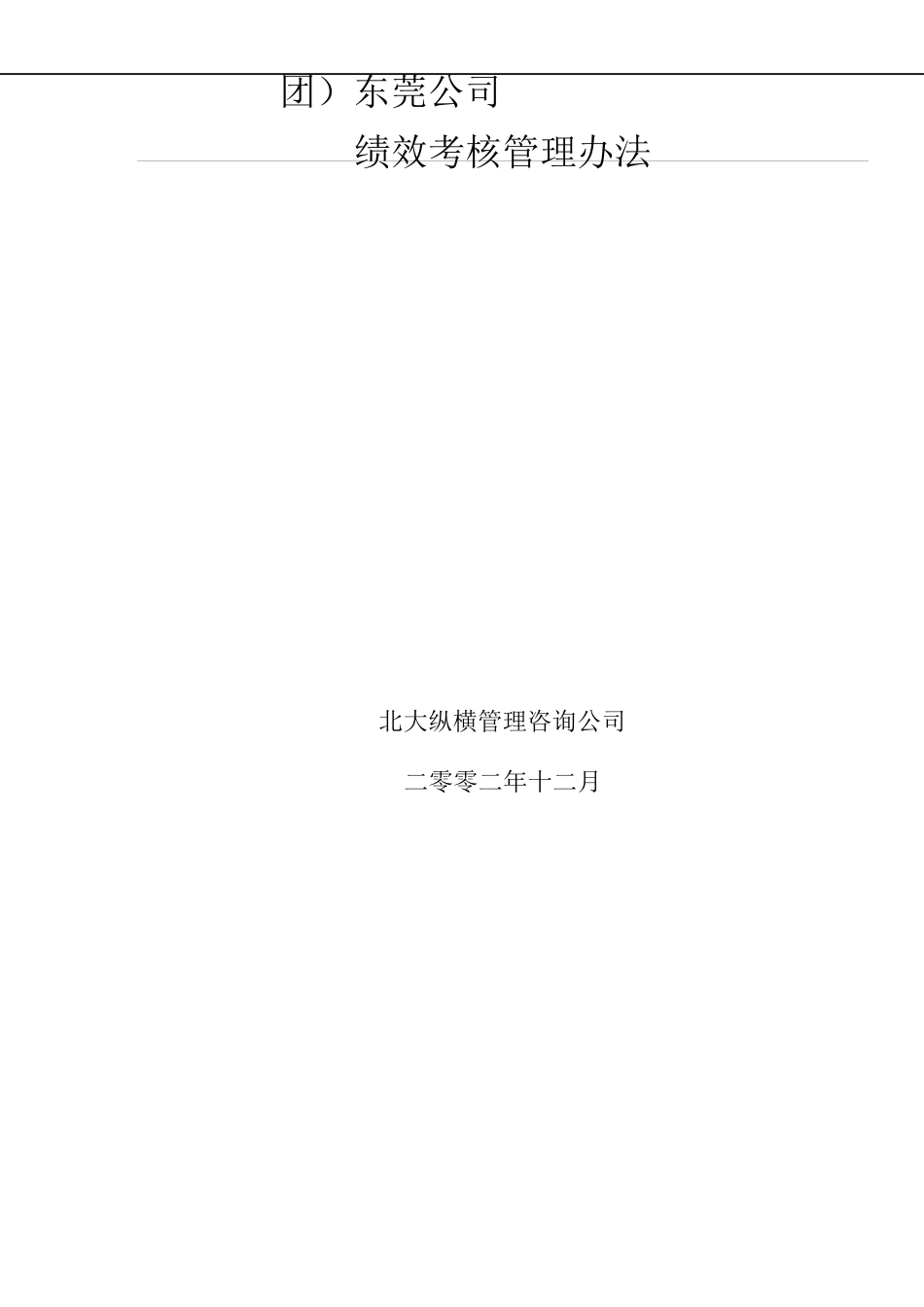 某咨询——中信华南(集团)东莞公司绩效考核方案完整版_第2页