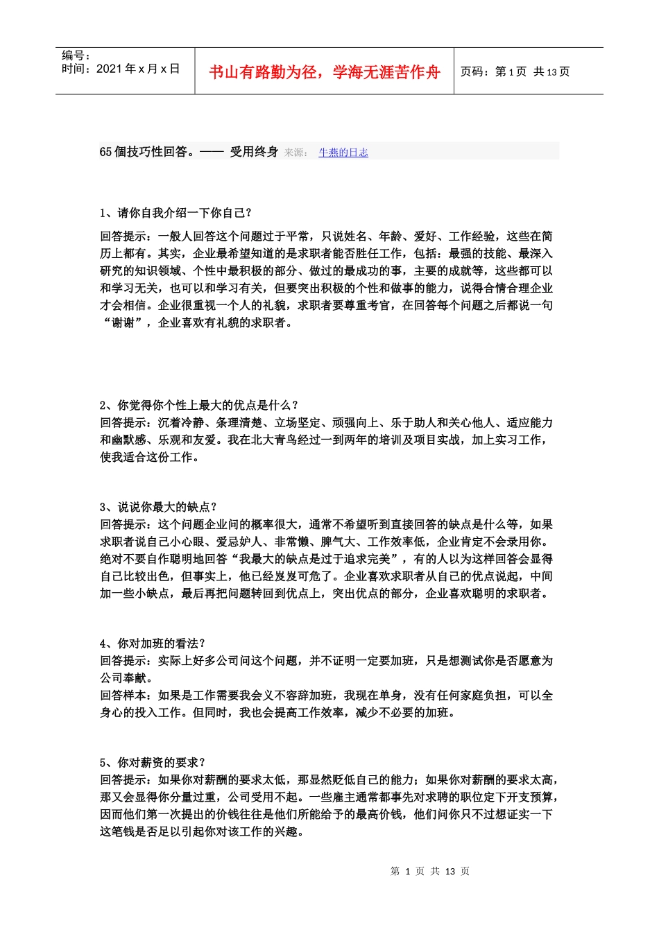 就业面试问答范例_第1页
