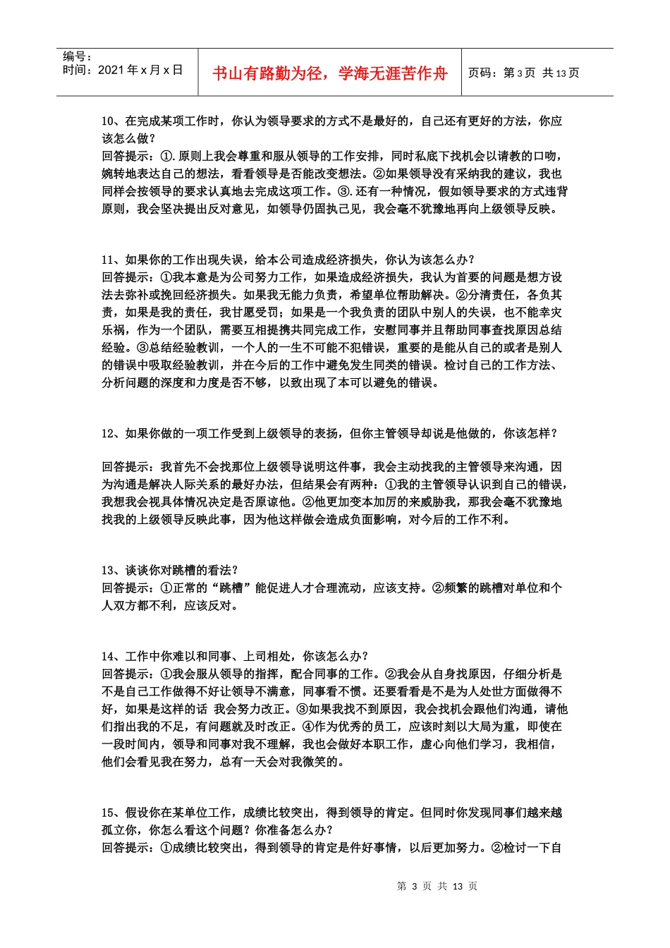 就业面试问答范例_第3页