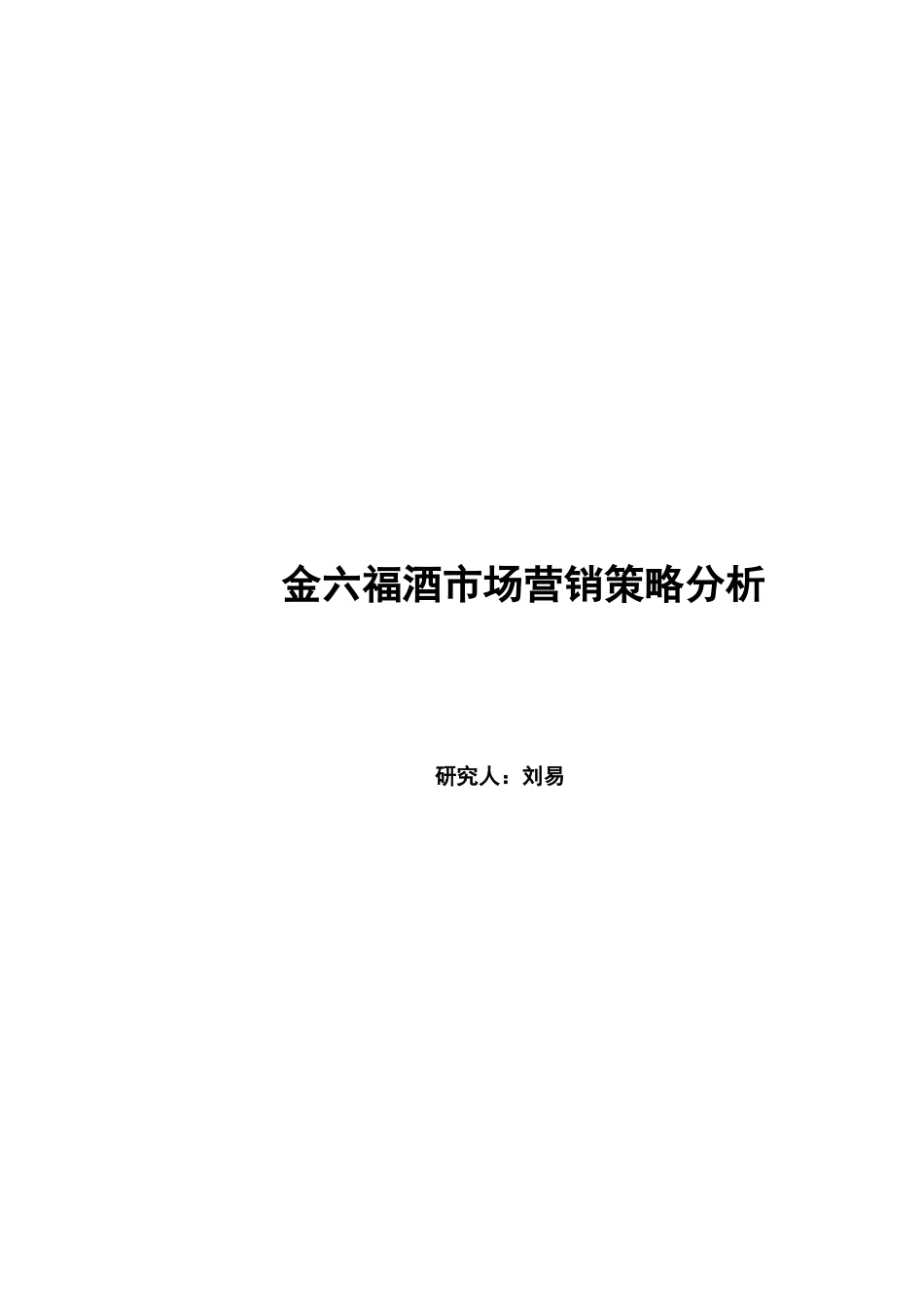金六福酒市场营销策略分析_第1页