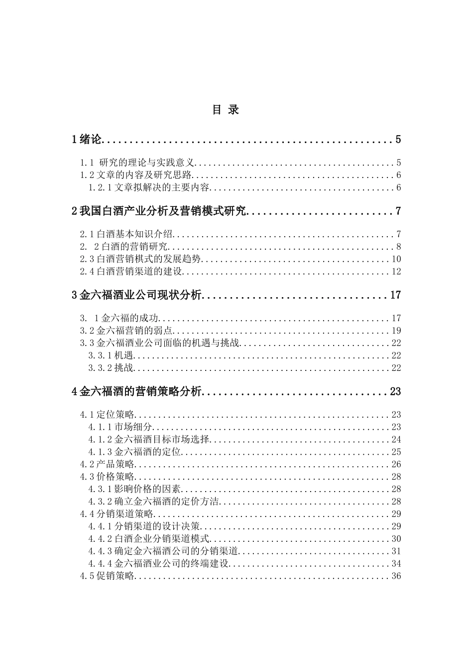 金六福酒市场营销策略分析_第2页