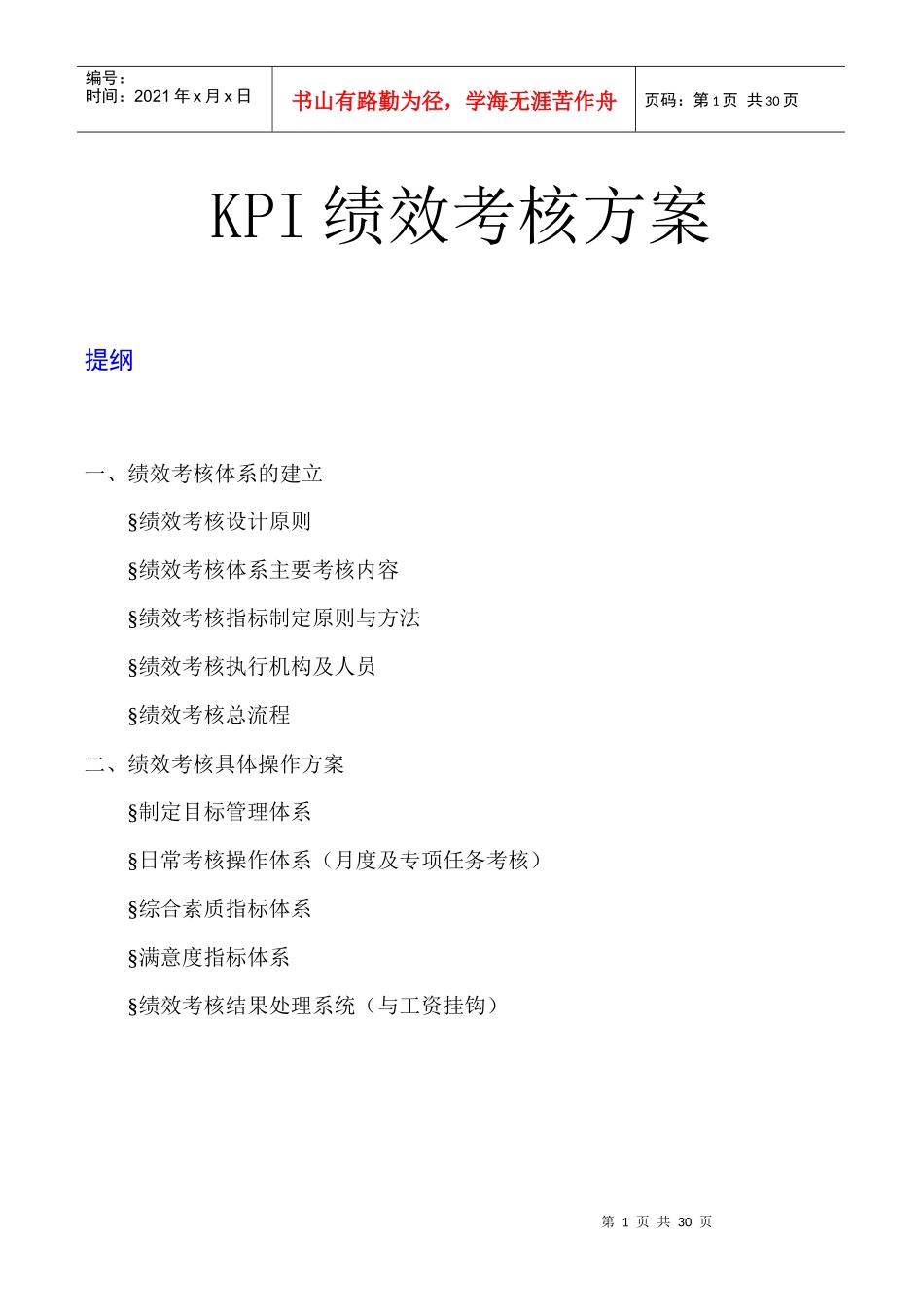 人力资源-202202-绩效考核管理工具KPI绩效考核方案_模板_第1页