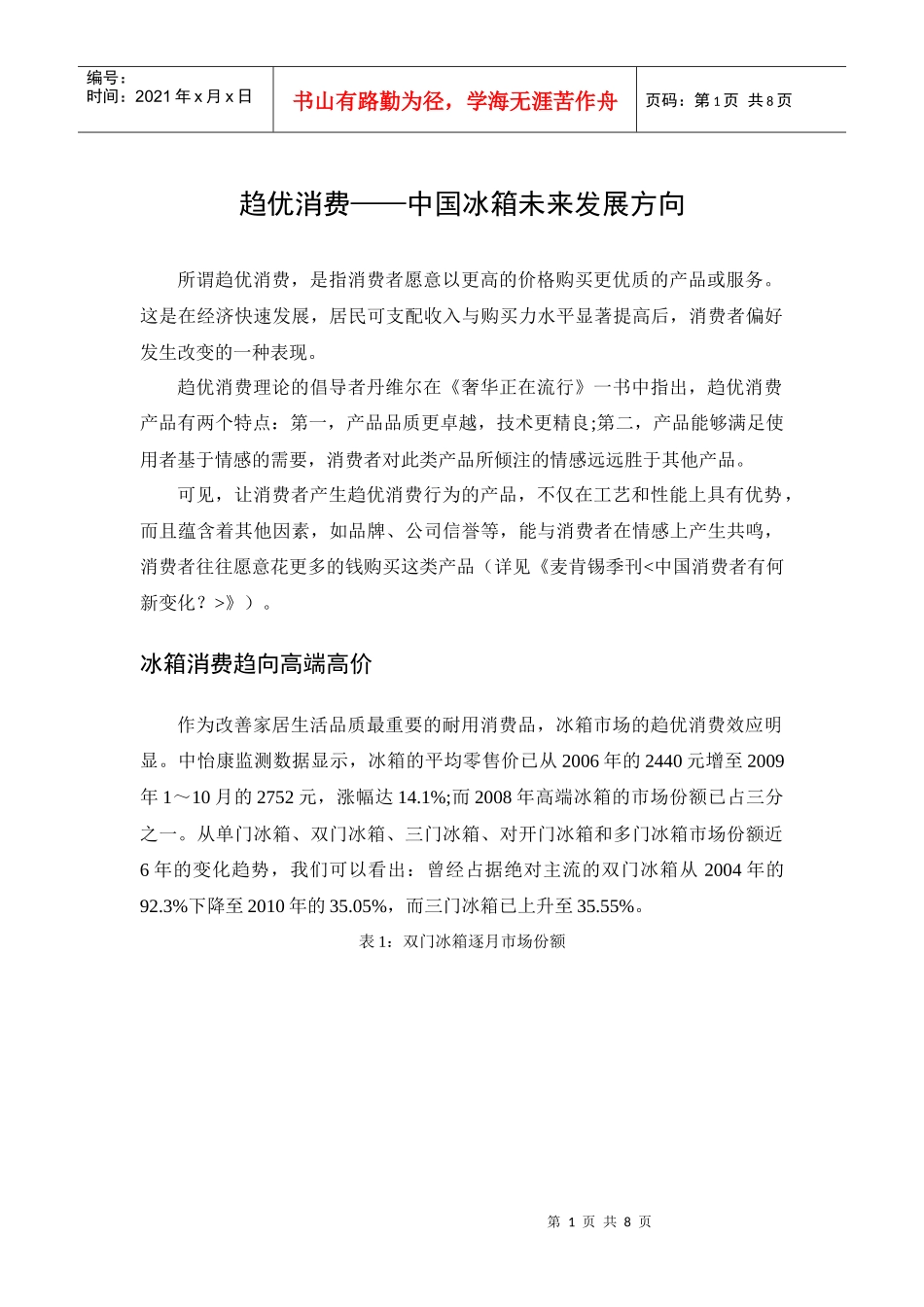 趋优消费—中国冰箱的未来发展方向_第1页