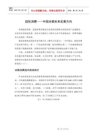 趋优消费—中国冰箱的未来发展方向
