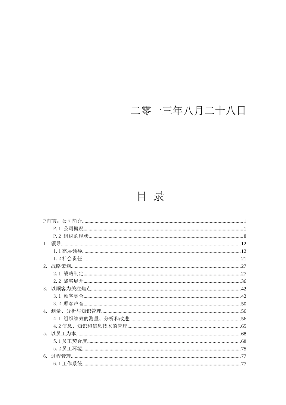 卓越绩效自评报告(完整版)_第2页