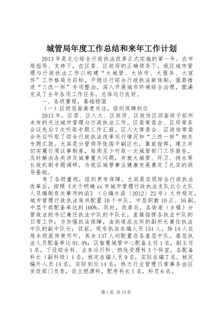城管局年度工作总结和来年工作计划