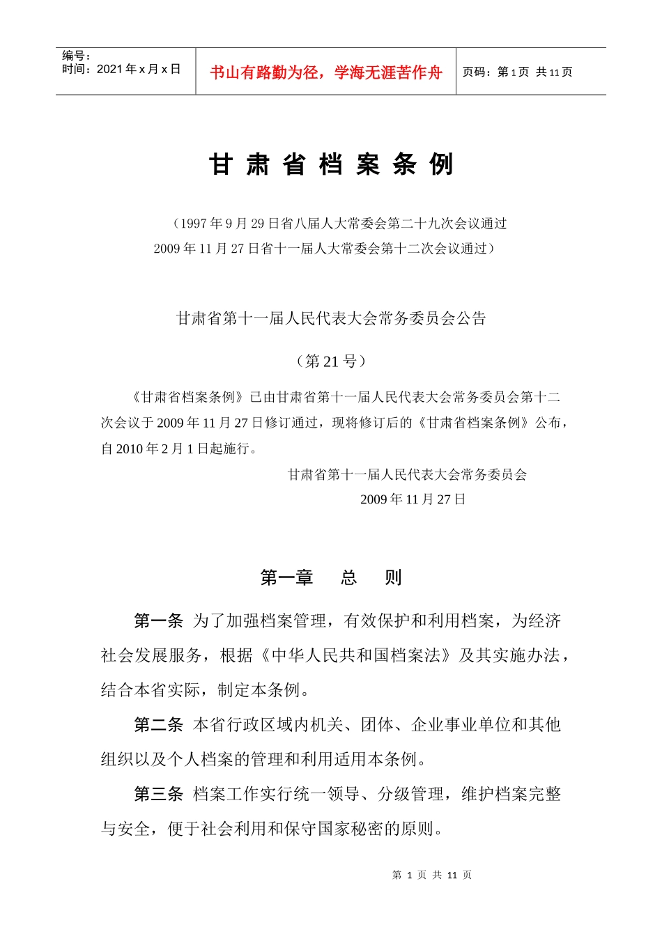 甘肃省档案管理条例_第1页