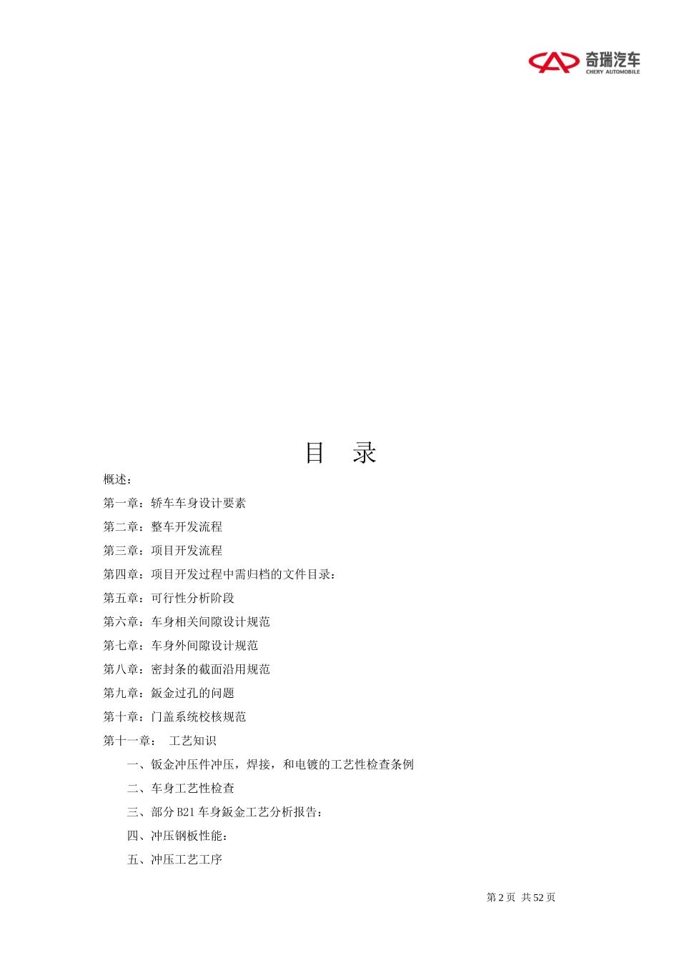 轿车车身的设计及开发流程(奇瑞)(DOC46页)_第2页