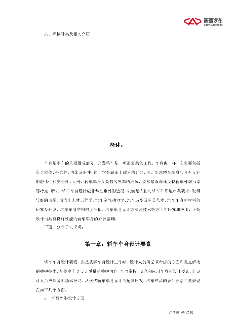 轿车车身的设计及开发流程(奇瑞)(DOC46页)_第3页