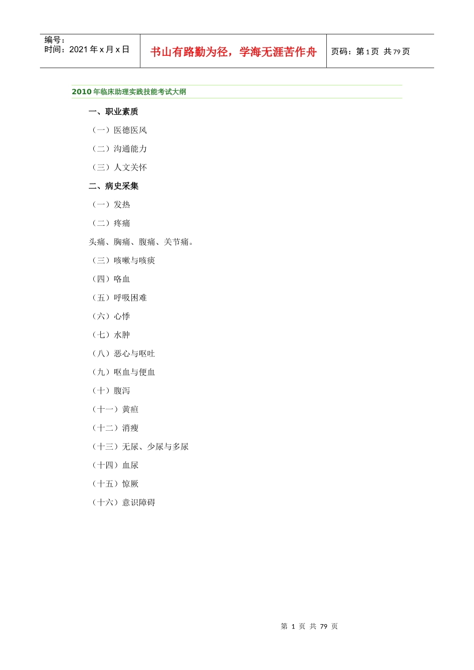 人力资源-2022XXXX年临床助理实践技能考试大纲_第1页