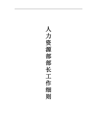 人力资源部部长工作细则（DOC 104页）