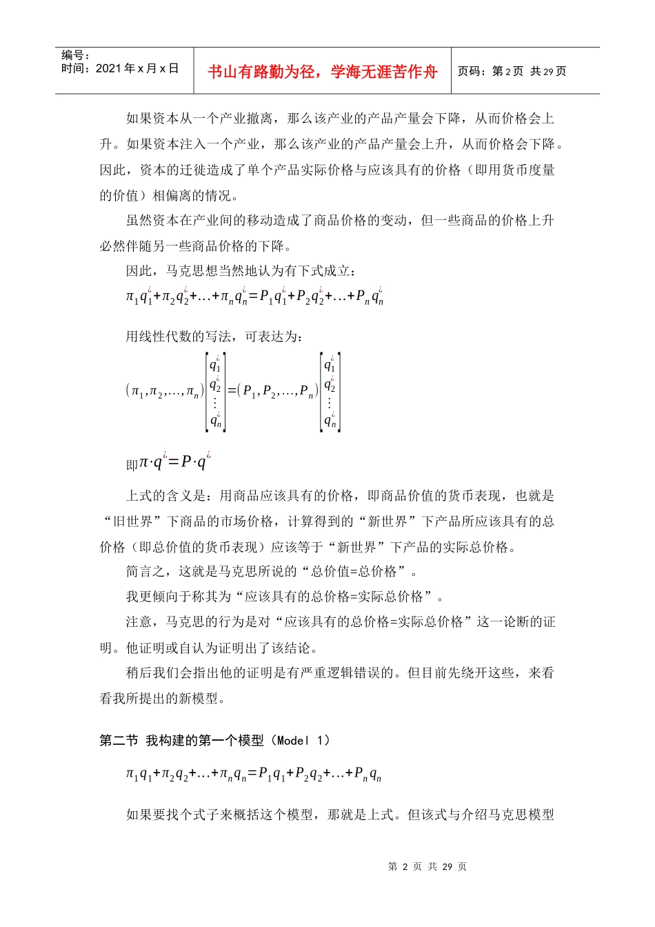 资本论建模——探讨价值转形及总量相等二命题_第2页