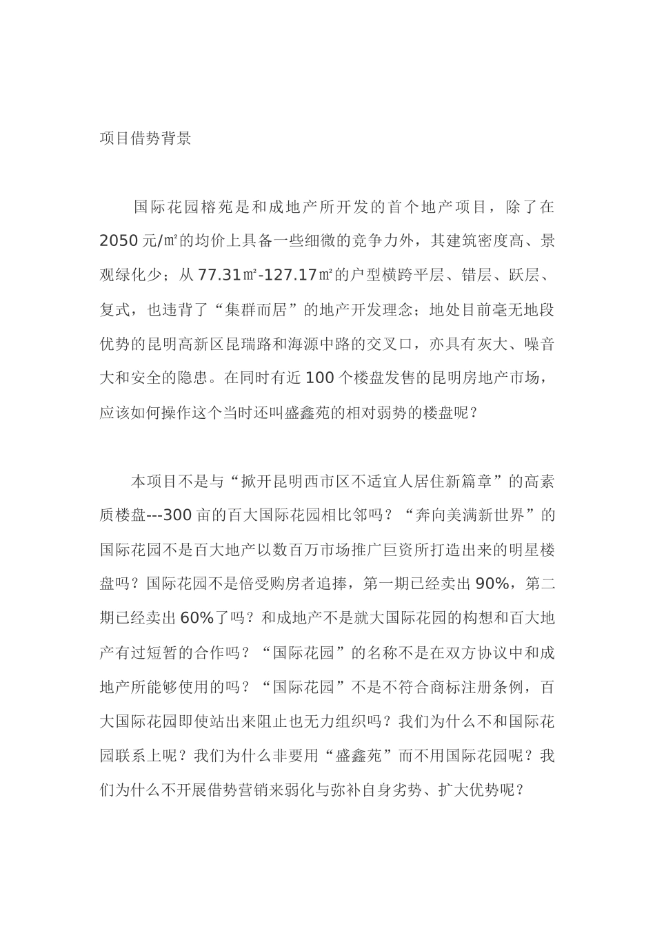 房地产行业国际某花园借势营销策划实录_第2页