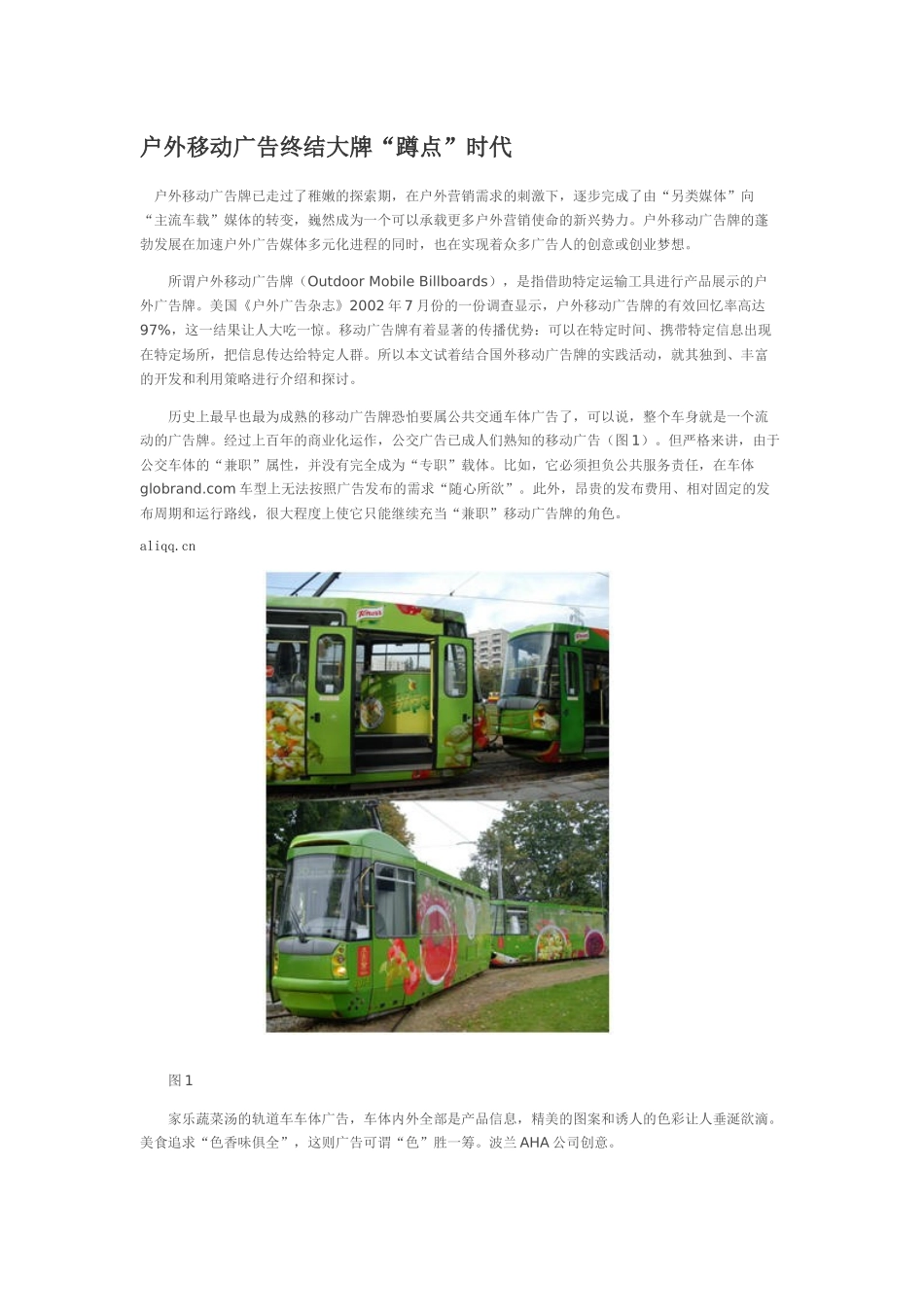 户外移动广告终结大牌“蹲点”时代_第1页