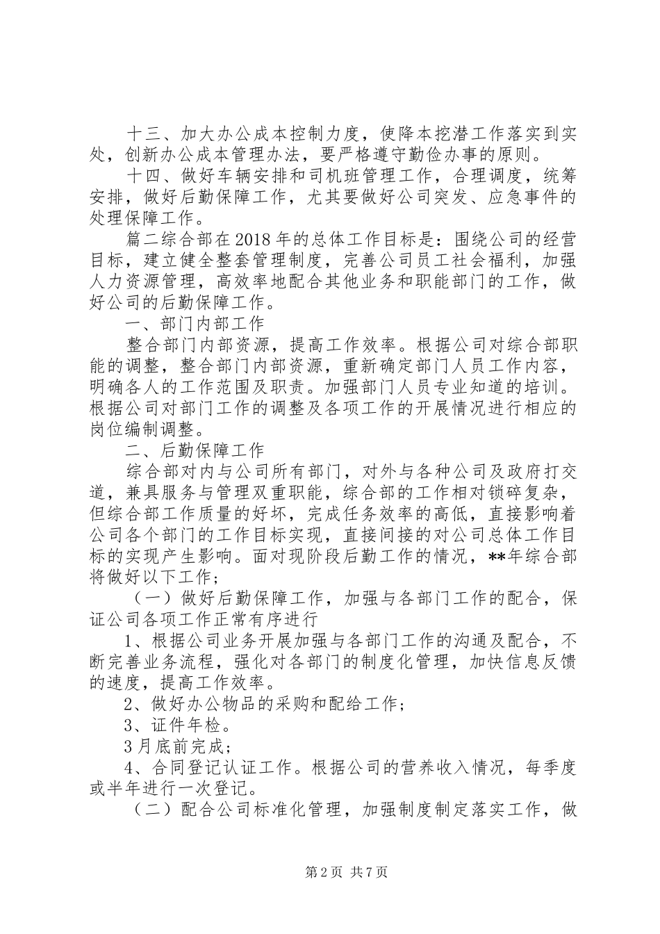 XX年综合管理工作思路[公司综合部XX年工作计划]_第2页