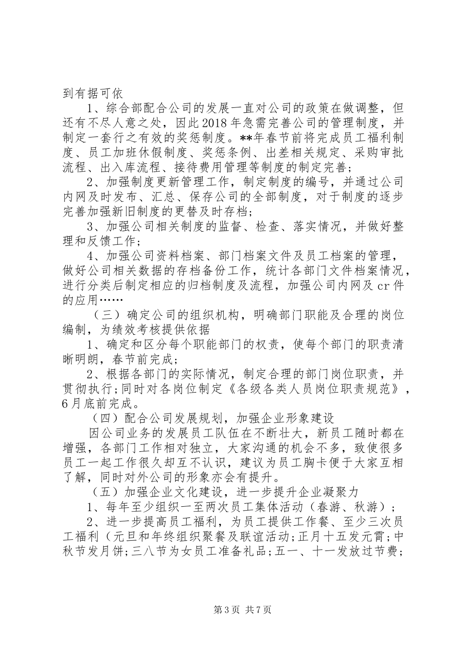 XX年综合管理工作思路[公司综合部XX年工作计划]_第3页