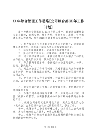 XX年综合管理工作思路[公司综合部XX年工作计划]