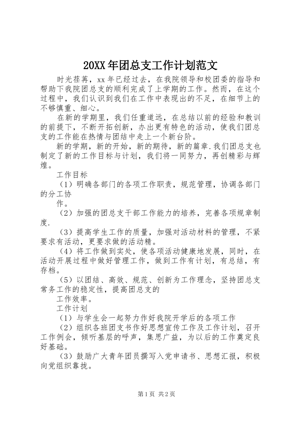 20XX年团总支工作计划范文_第1页