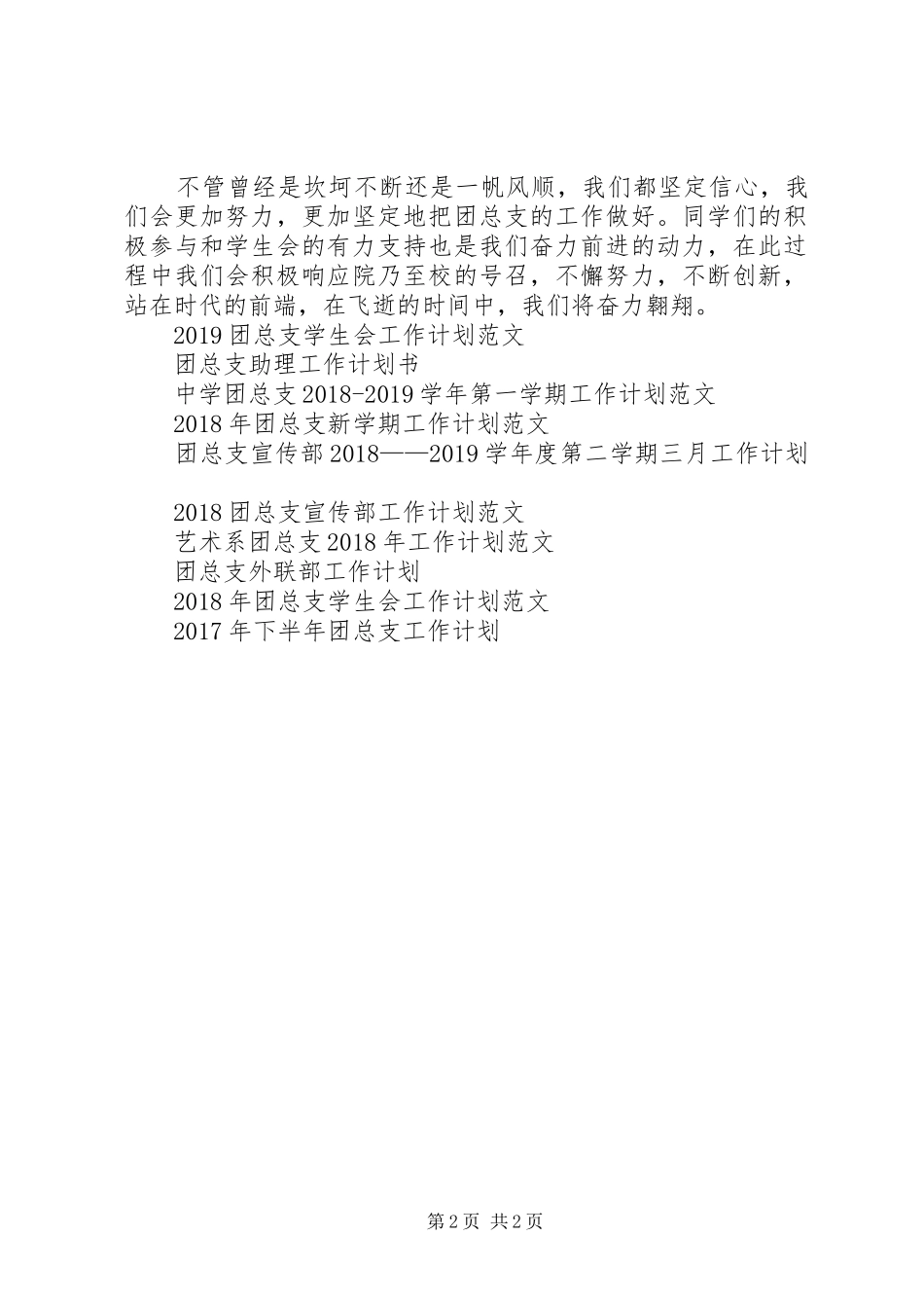 20XX年团总支工作计划范文_第2页