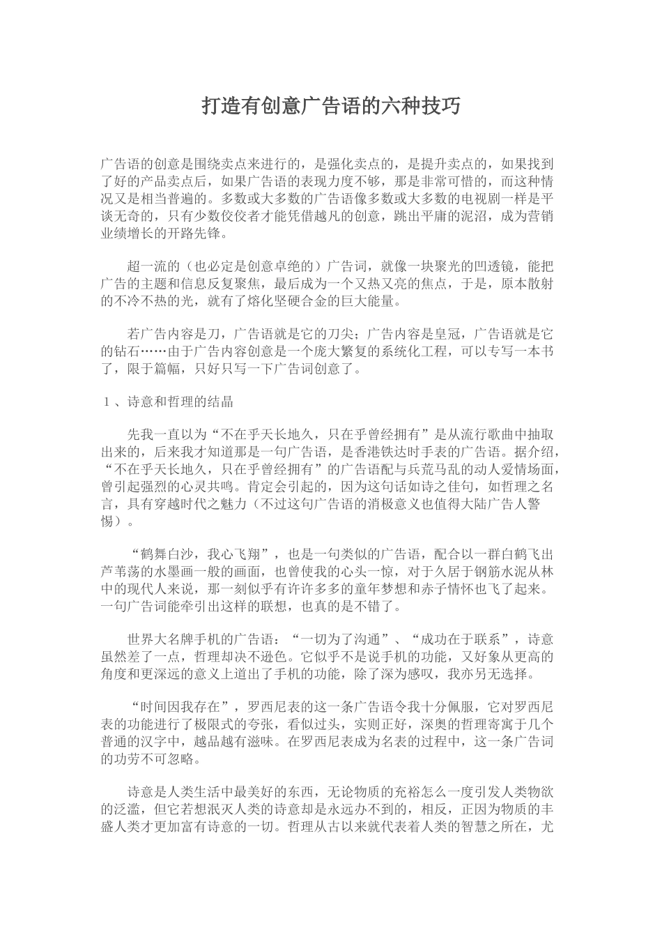 打造有创意广告语的六种技巧_第1页