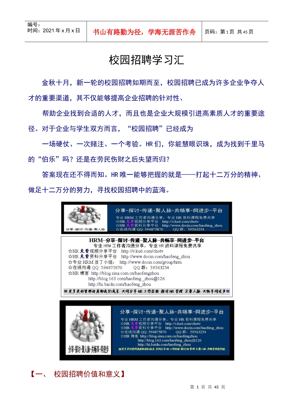 XXXX年校园招聘学习汇总_第1页