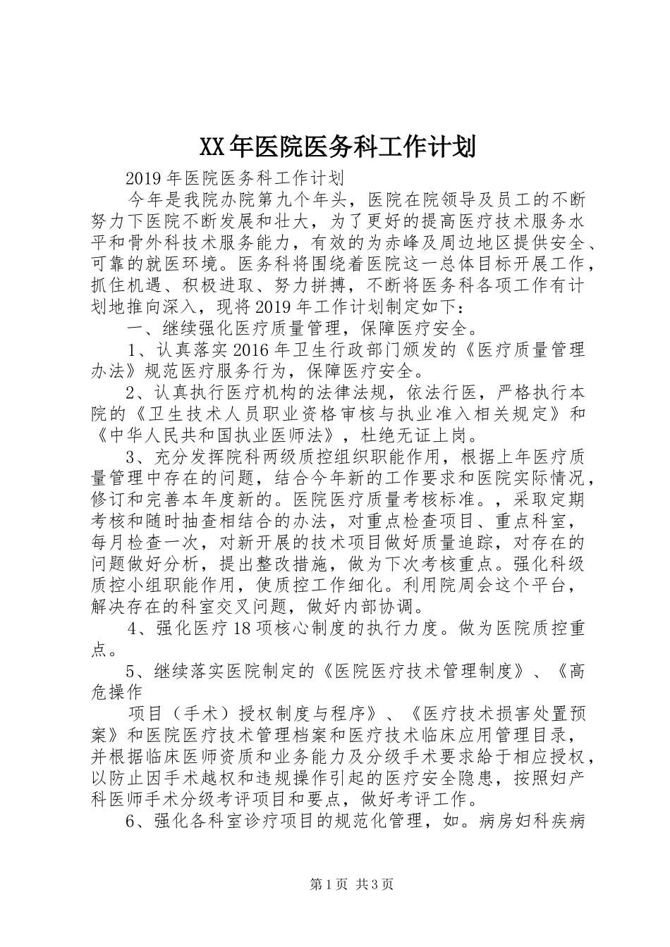 XX年医院医务科工作计划_第1页