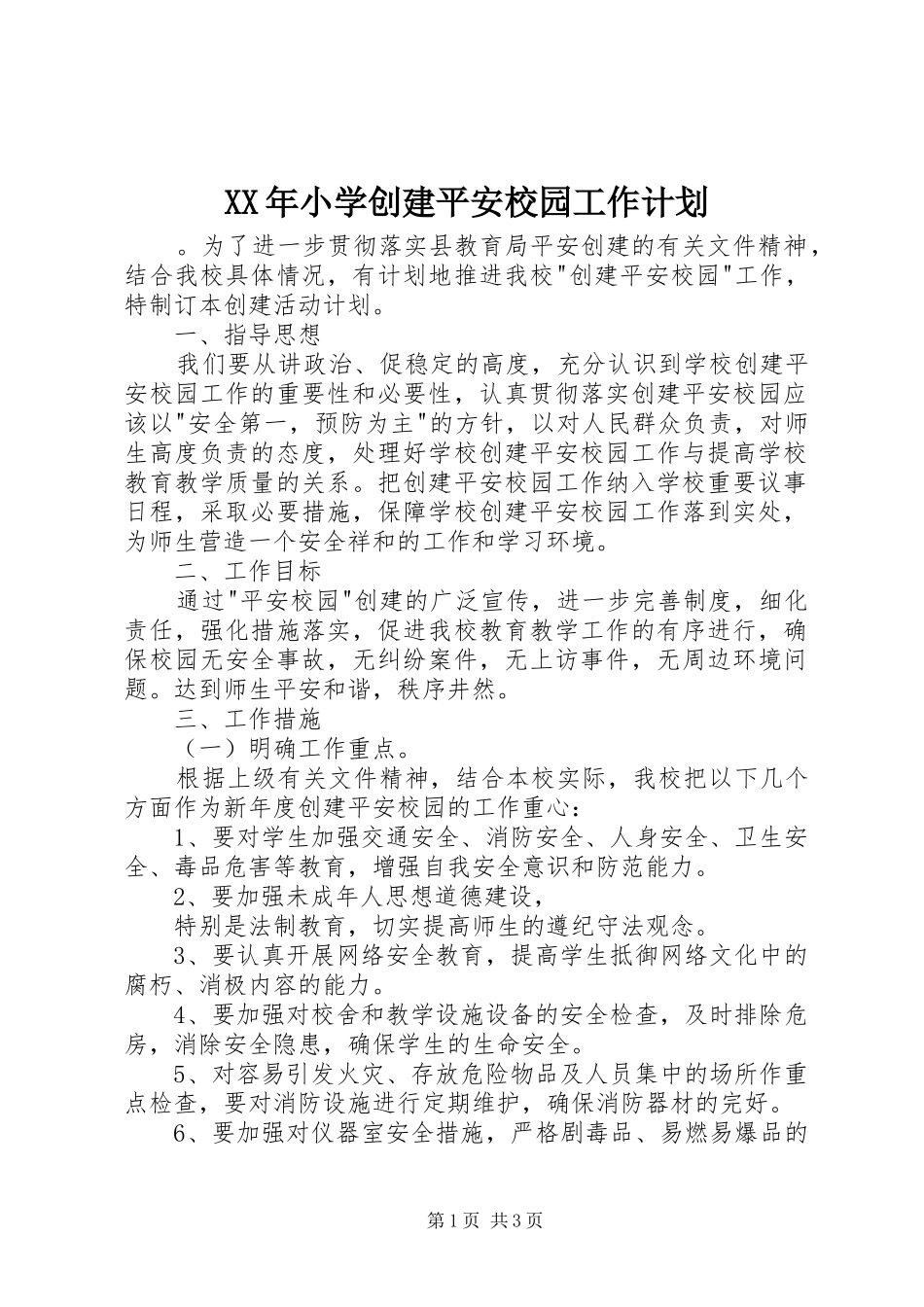 XX年小学创建平安校园工作计划_第1页