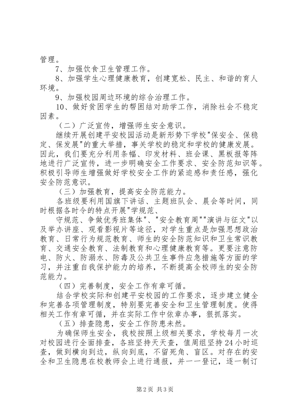 XX年小学创建平安校园工作计划_第2页
