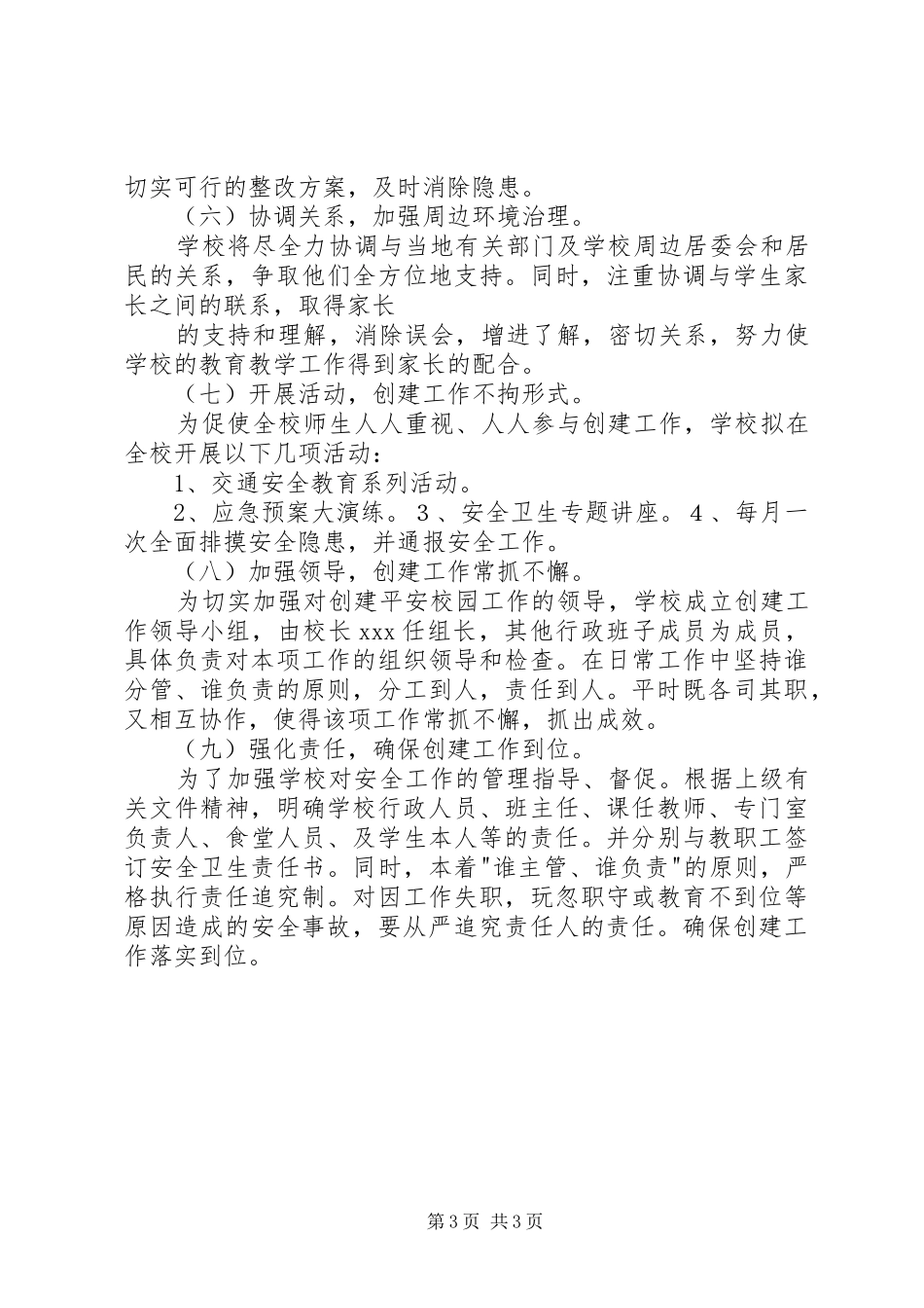 XX年小学创建平安校园工作计划_第3页