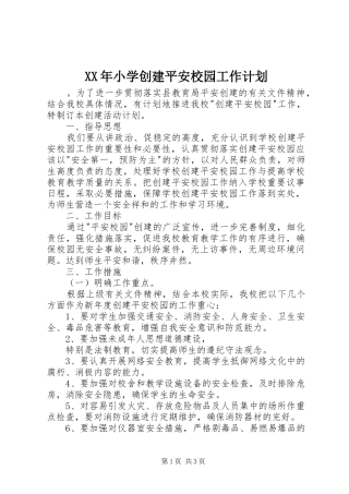 XX年小学创建平安校园工作计划