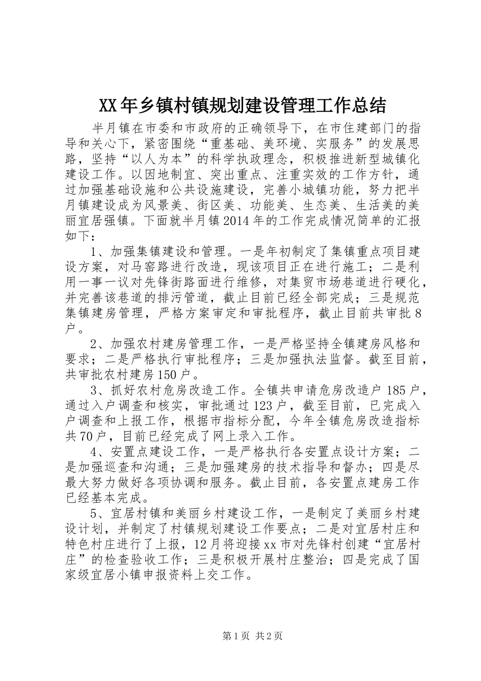 XX年乡镇村镇规划建设管理工作总结_第1页
