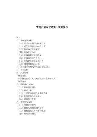 某房地产市场背景分析与营销推广方案