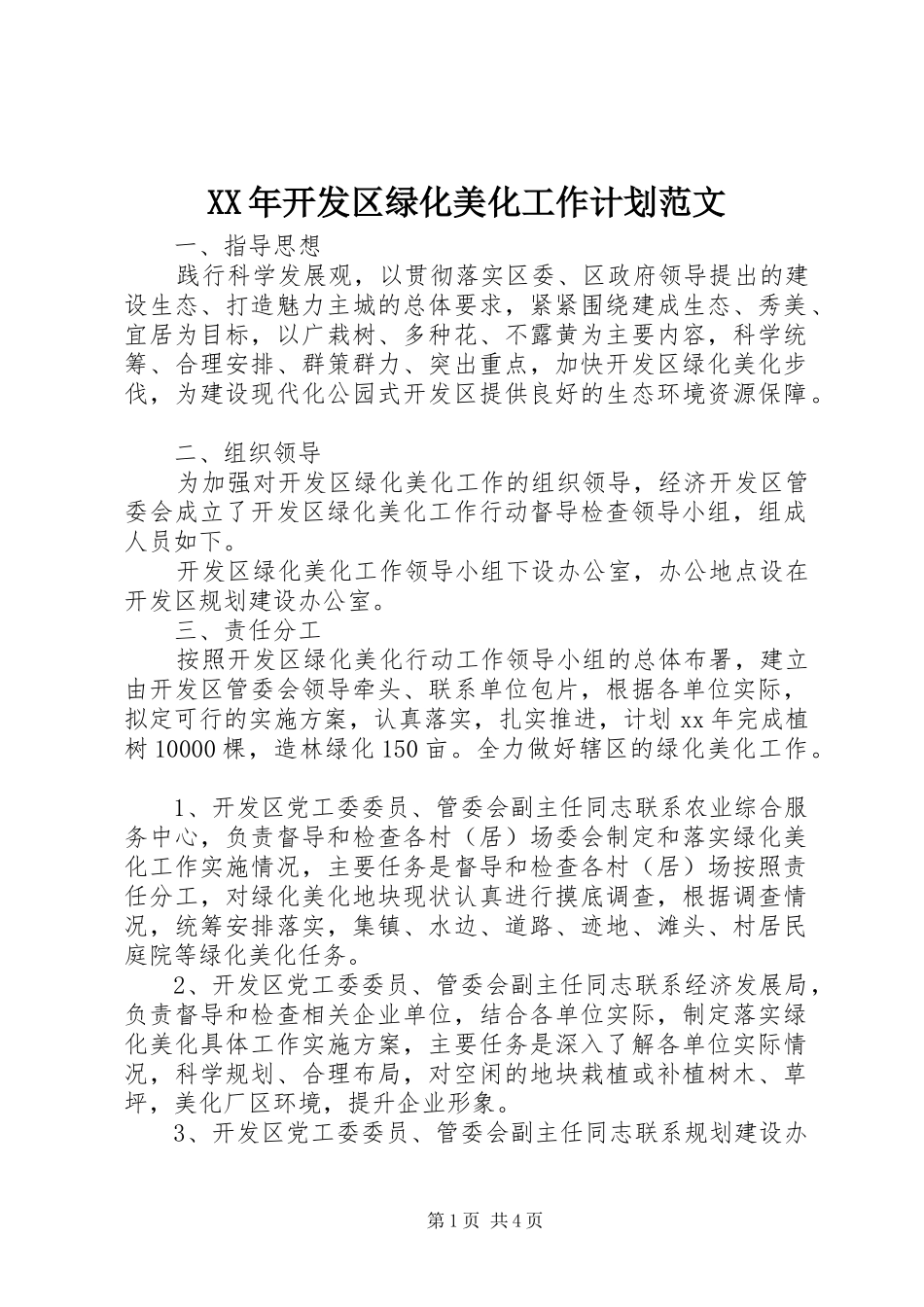 XX年开发区绿化美化工作计划范文_第1页