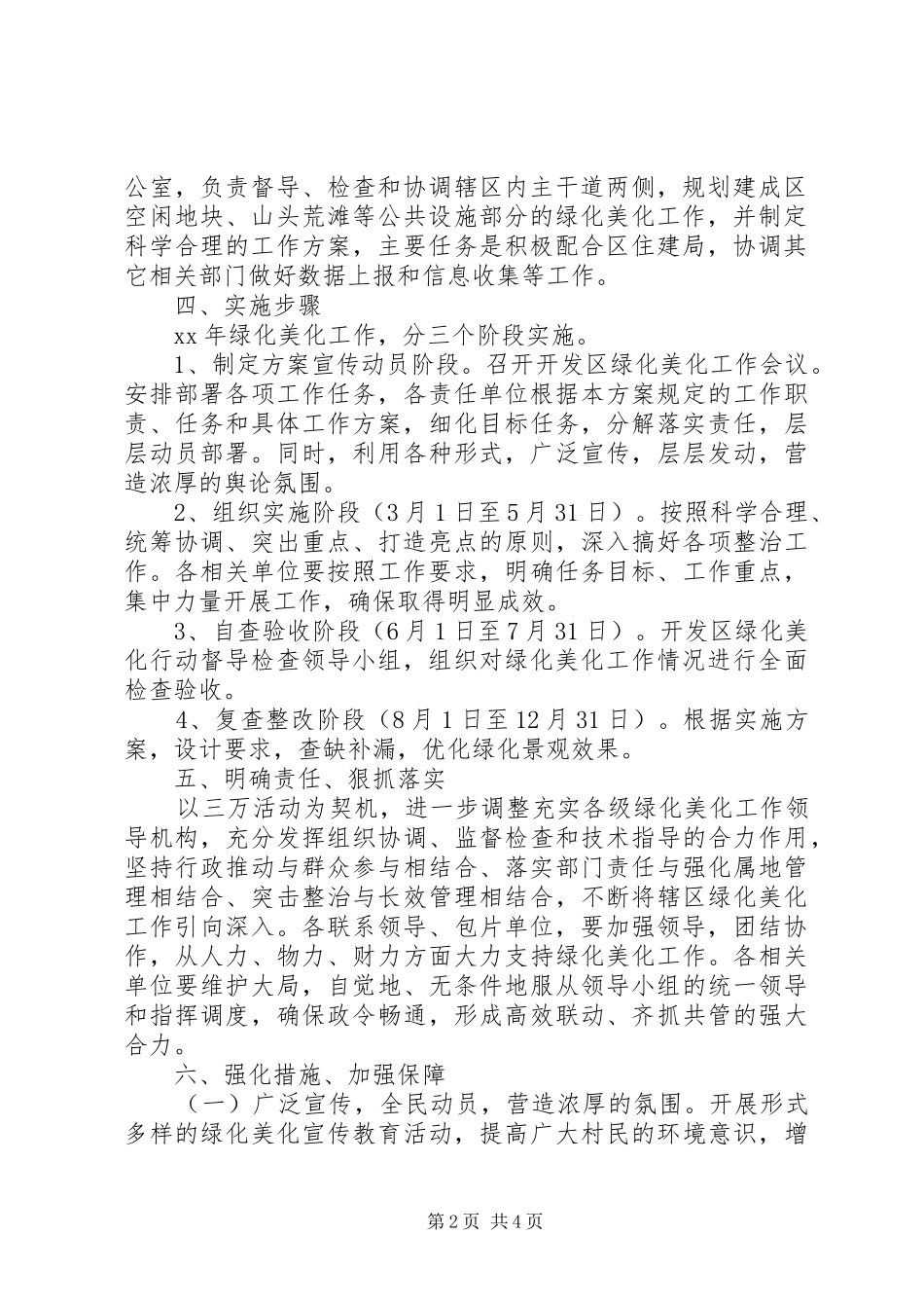 XX年开发区绿化美化工作计划范文_第2页