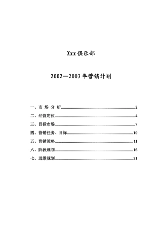 某俱乐部营销计划