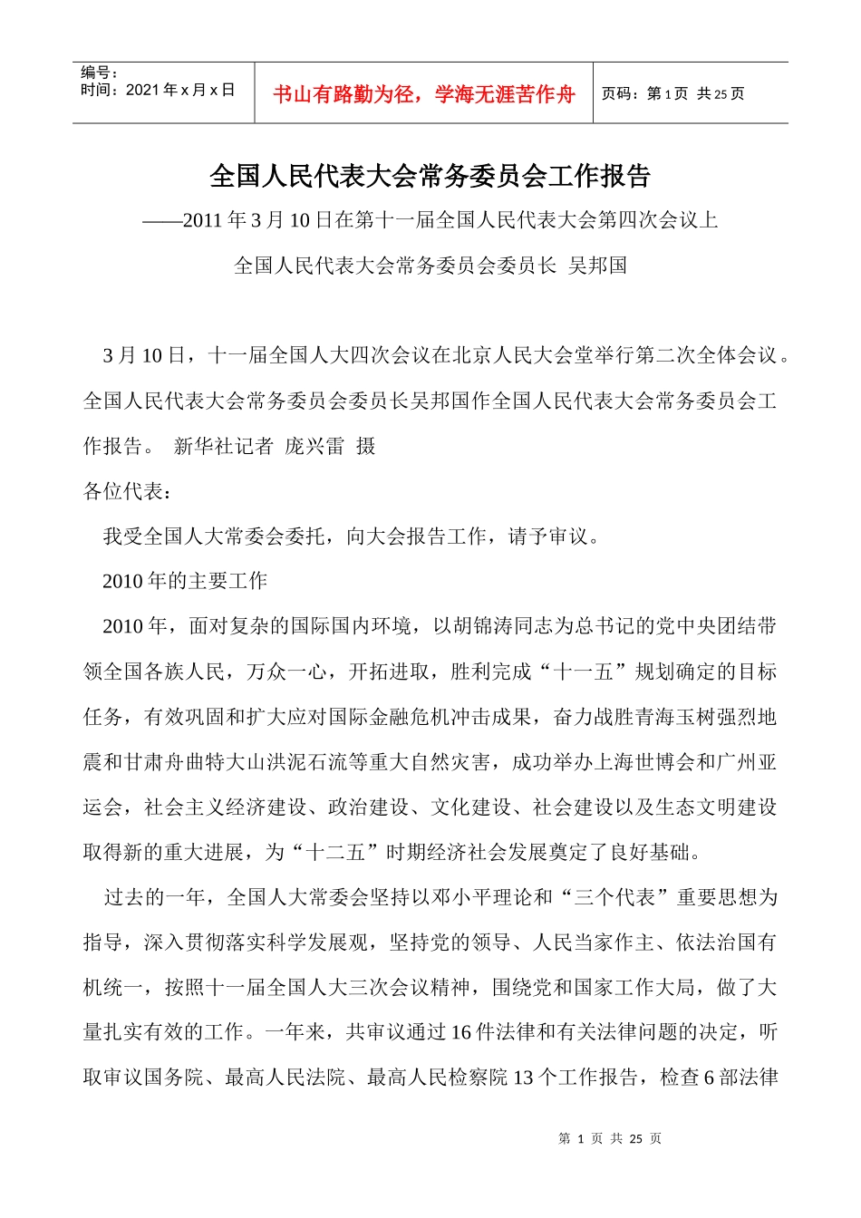 吴邦国在第十一届全国人民代表大会第四次会议所作全国人民代表大会_第1页