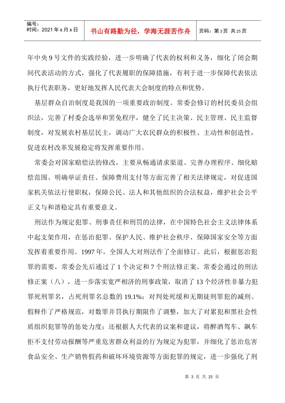 吴邦国在第十一届全国人民代表大会第四次会议所作全国人民代表大会_第3页