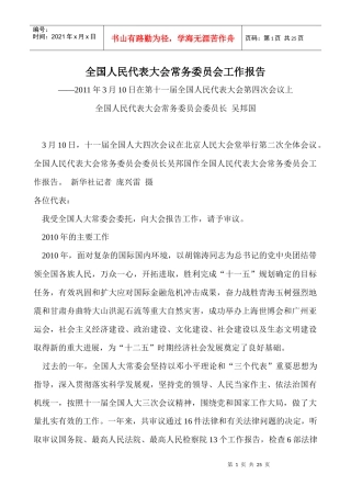 吴邦国在第十一届全国人民代表大会第四次会议所作全国人民代表大会