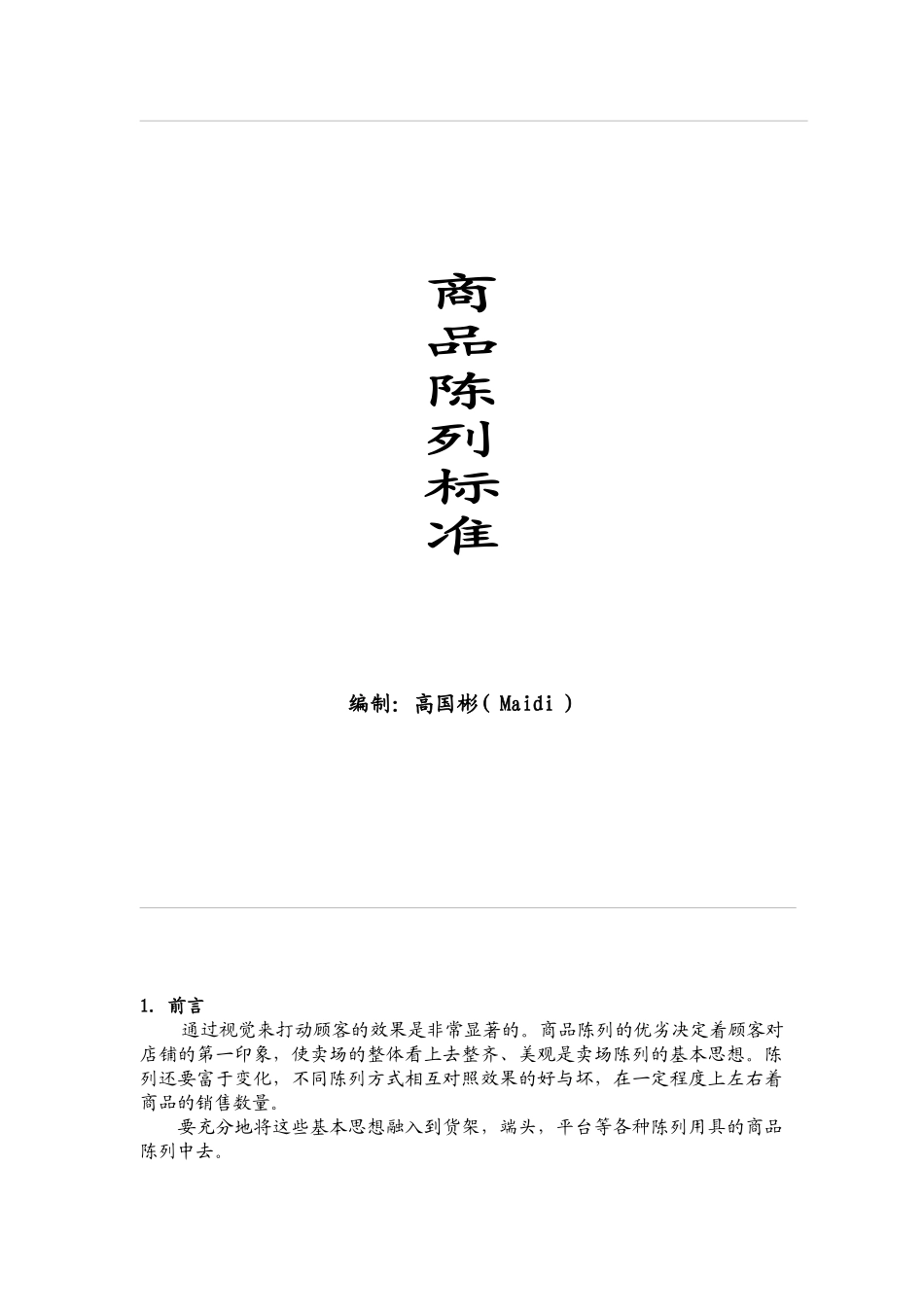 某超市商品陈列标准_第1页