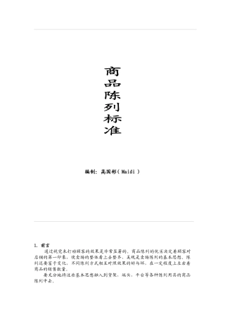 某超市商品陈列标准