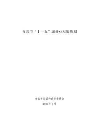 青岛市十一五服务业发展规划