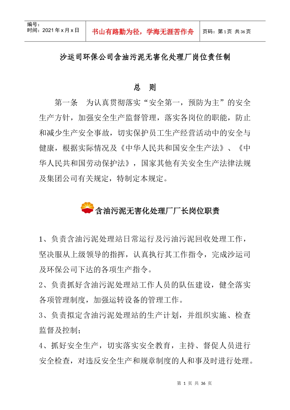 含油污泥无害处理厂规程及相关人员职责_第1页