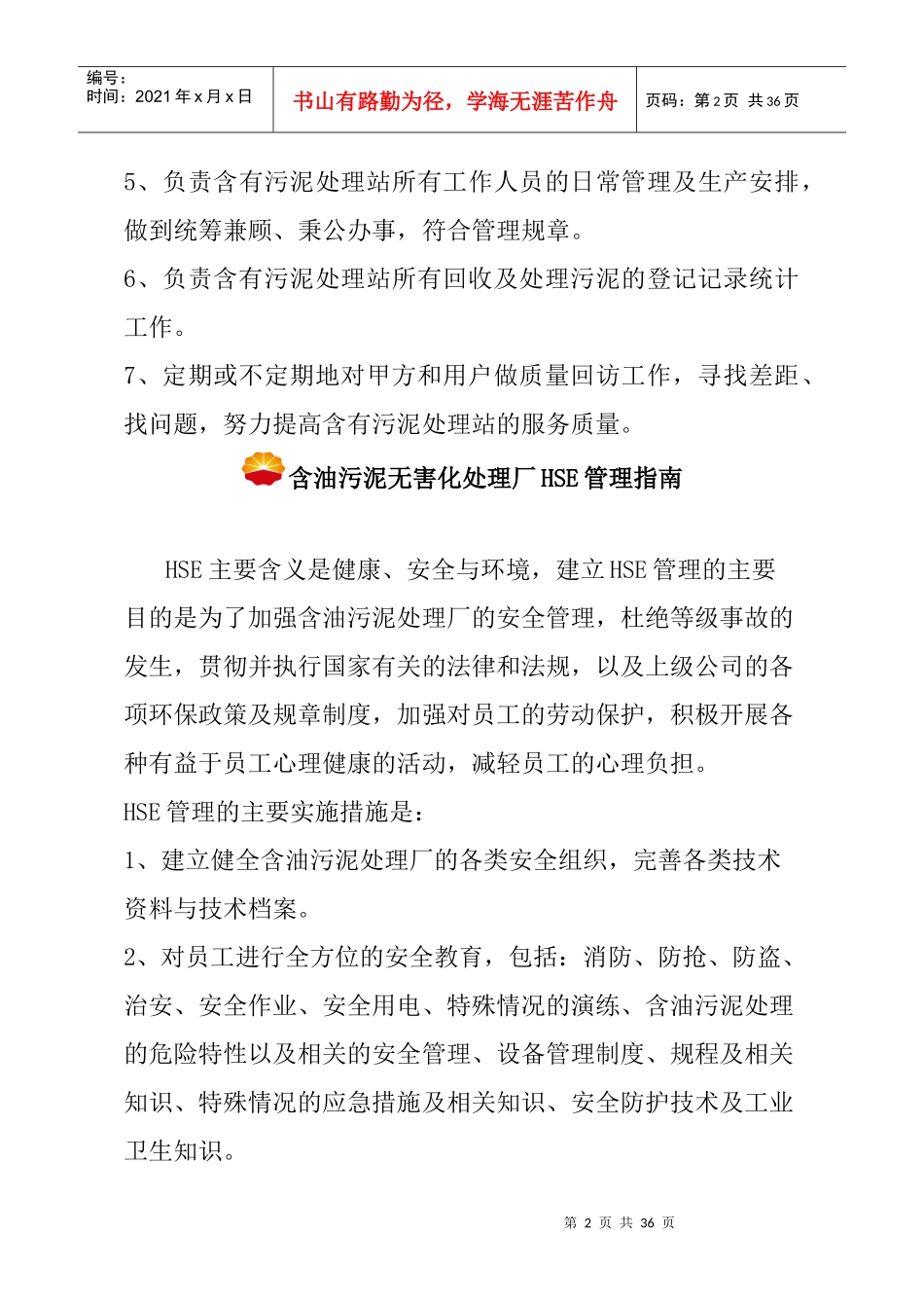 含油污泥无害处理厂规程及相关人员职责_第2页