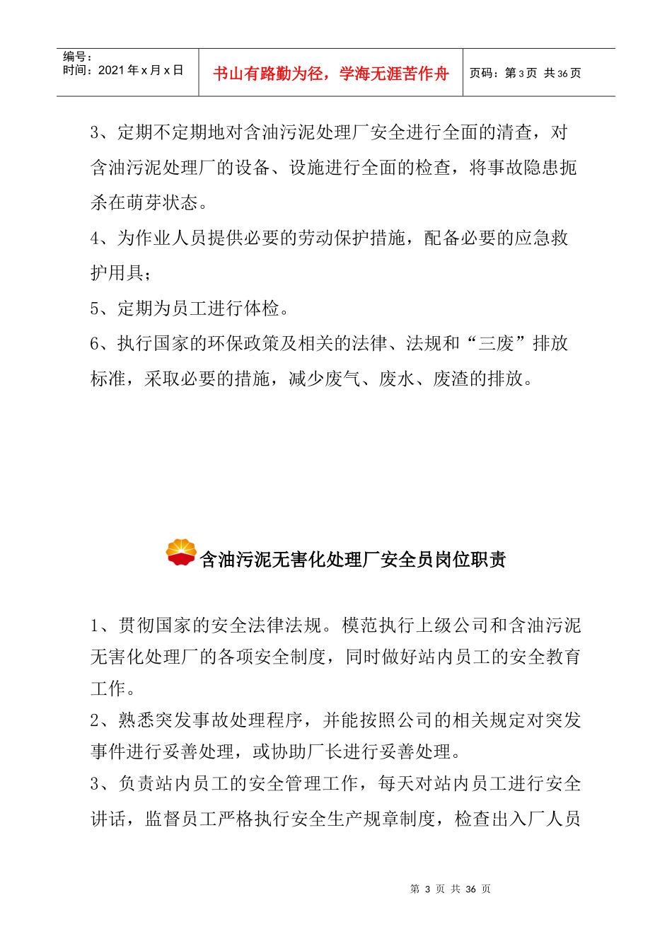 含油污泥无害处理厂规程及相关人员职责_第3页