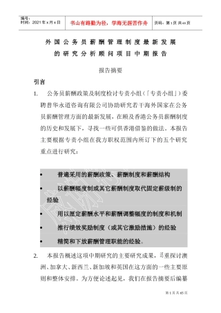 外国公务员薪酬管理制度研究报告