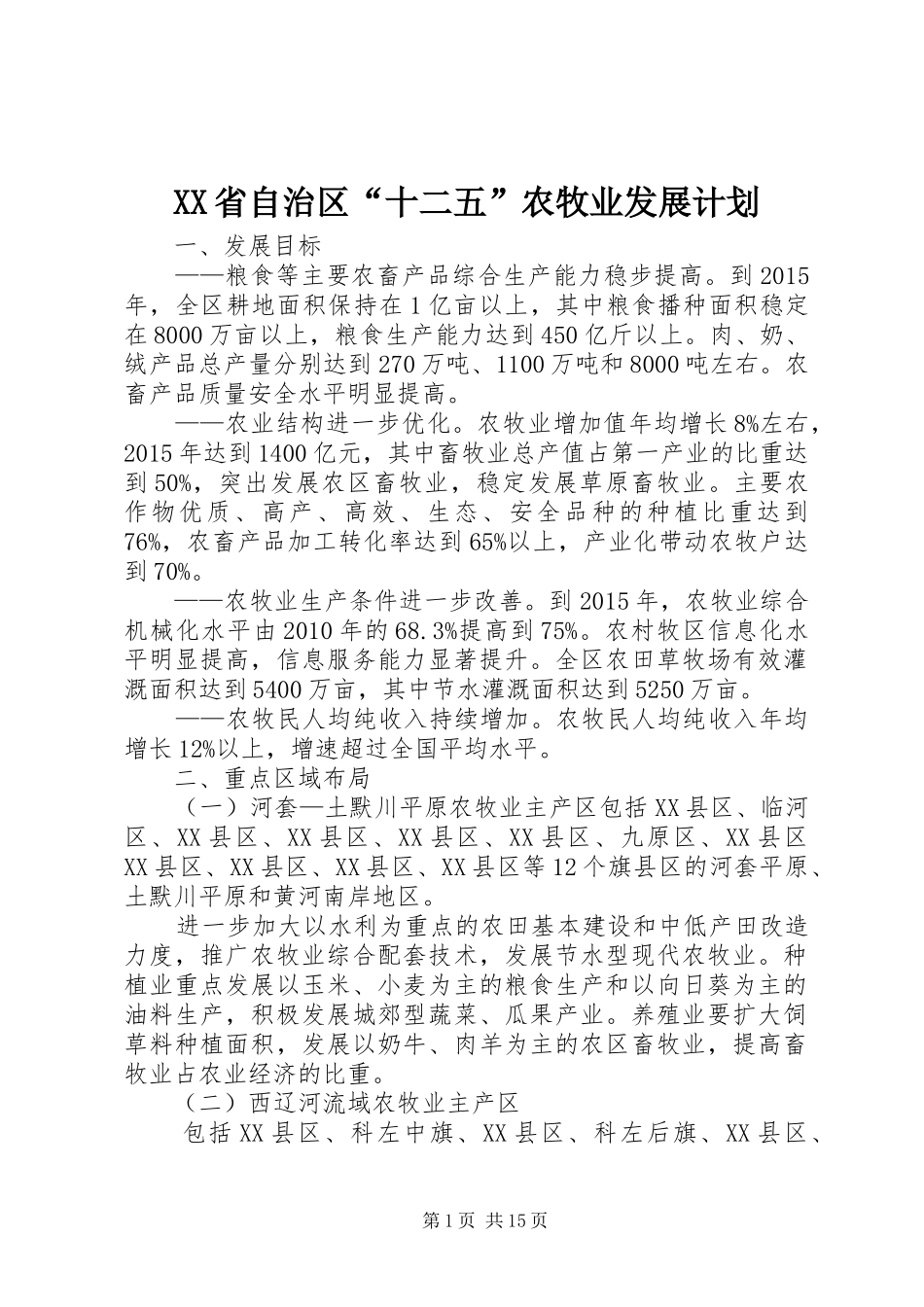 XX省自治区“十二五”农牧业发展计划_第1页