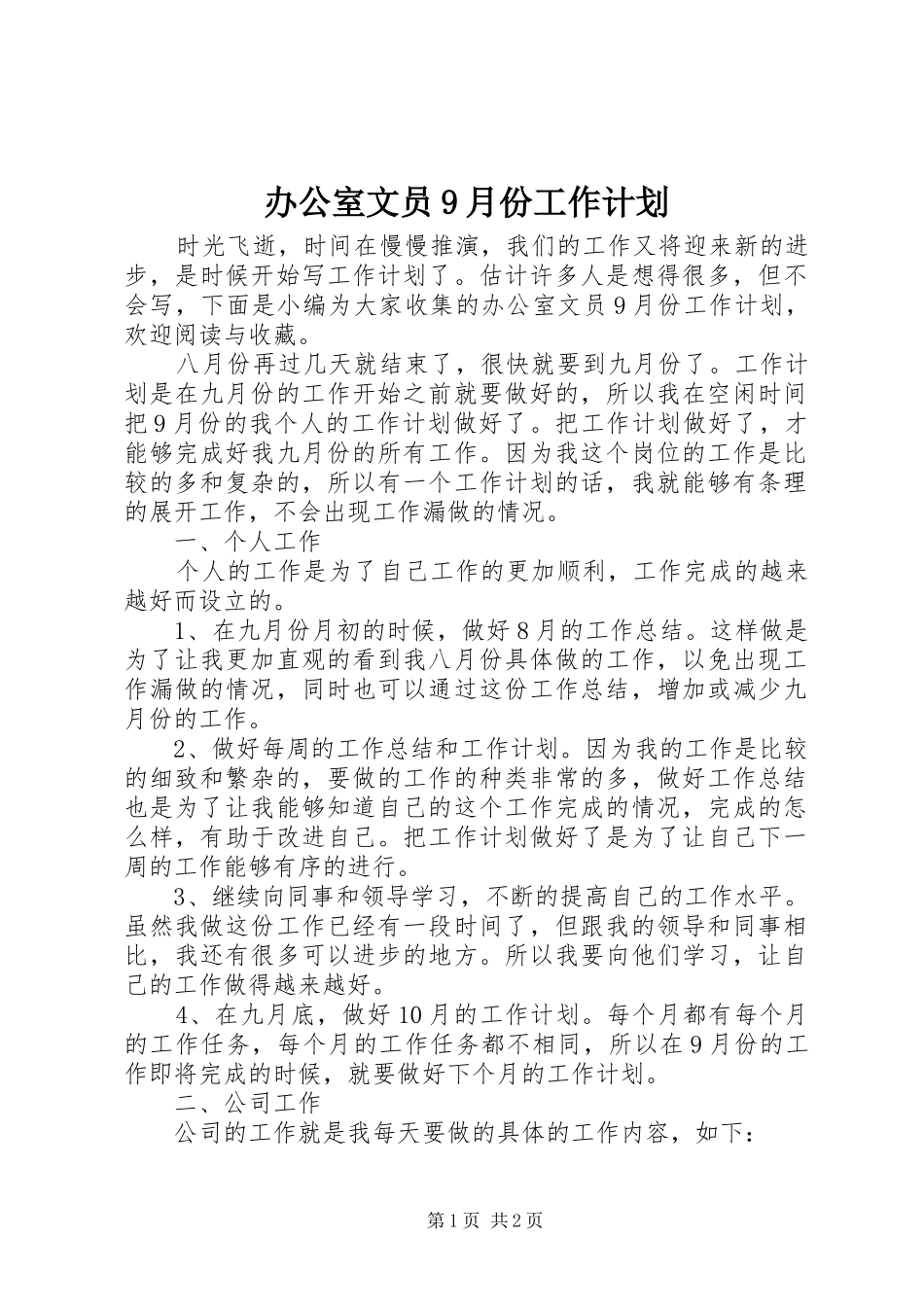 办公室文员9月份工作计划_第1页
