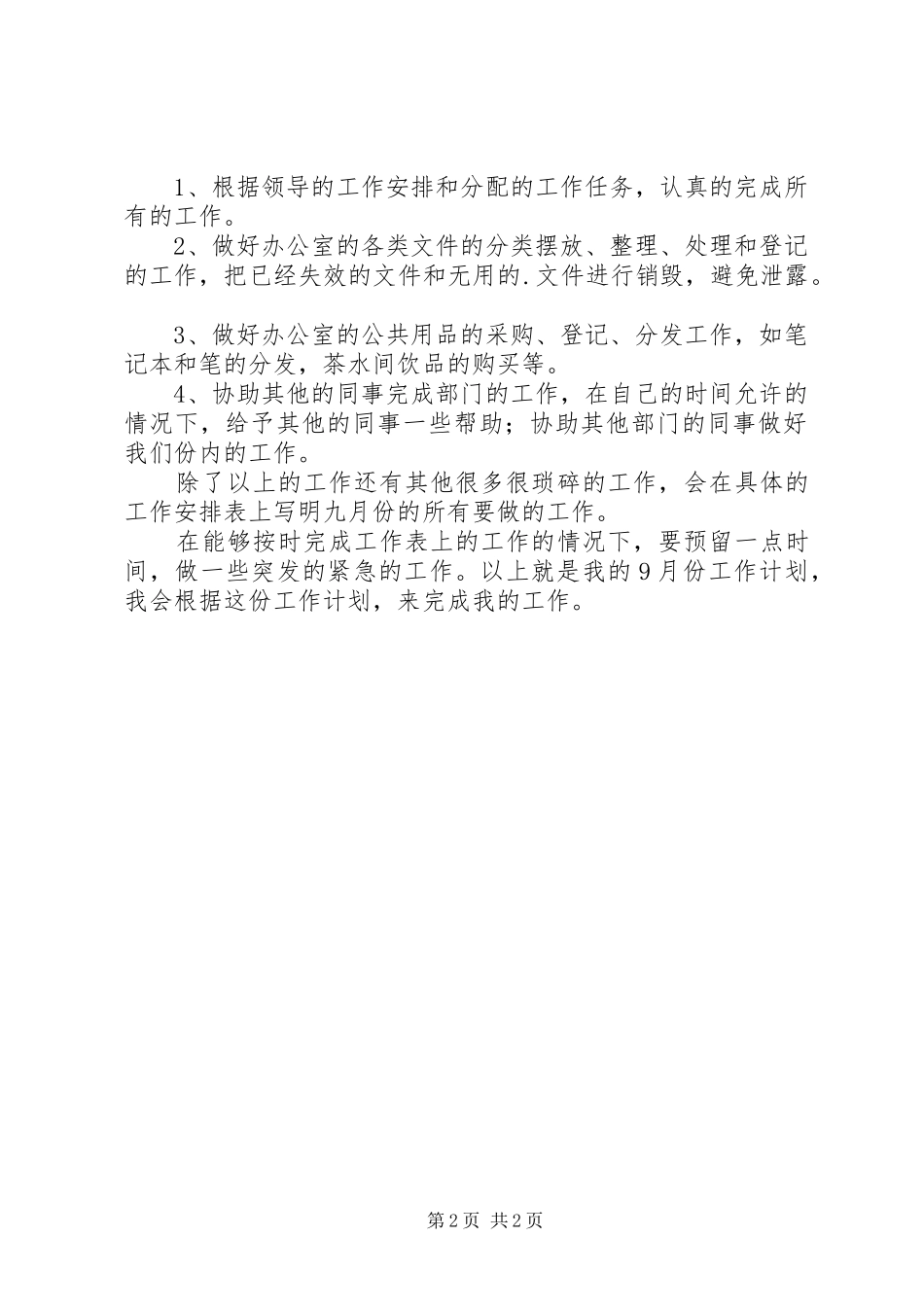 办公室文员9月份工作计划_第2页