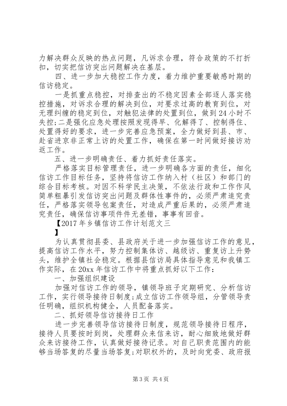 XX年乡镇信访工作计划范文_第3页