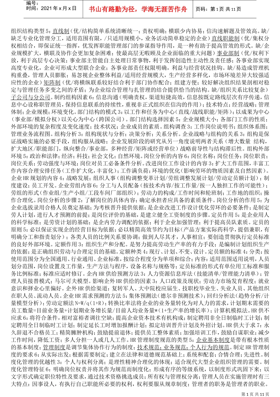 人力资源管理师浓缩精华复习范本_第1页